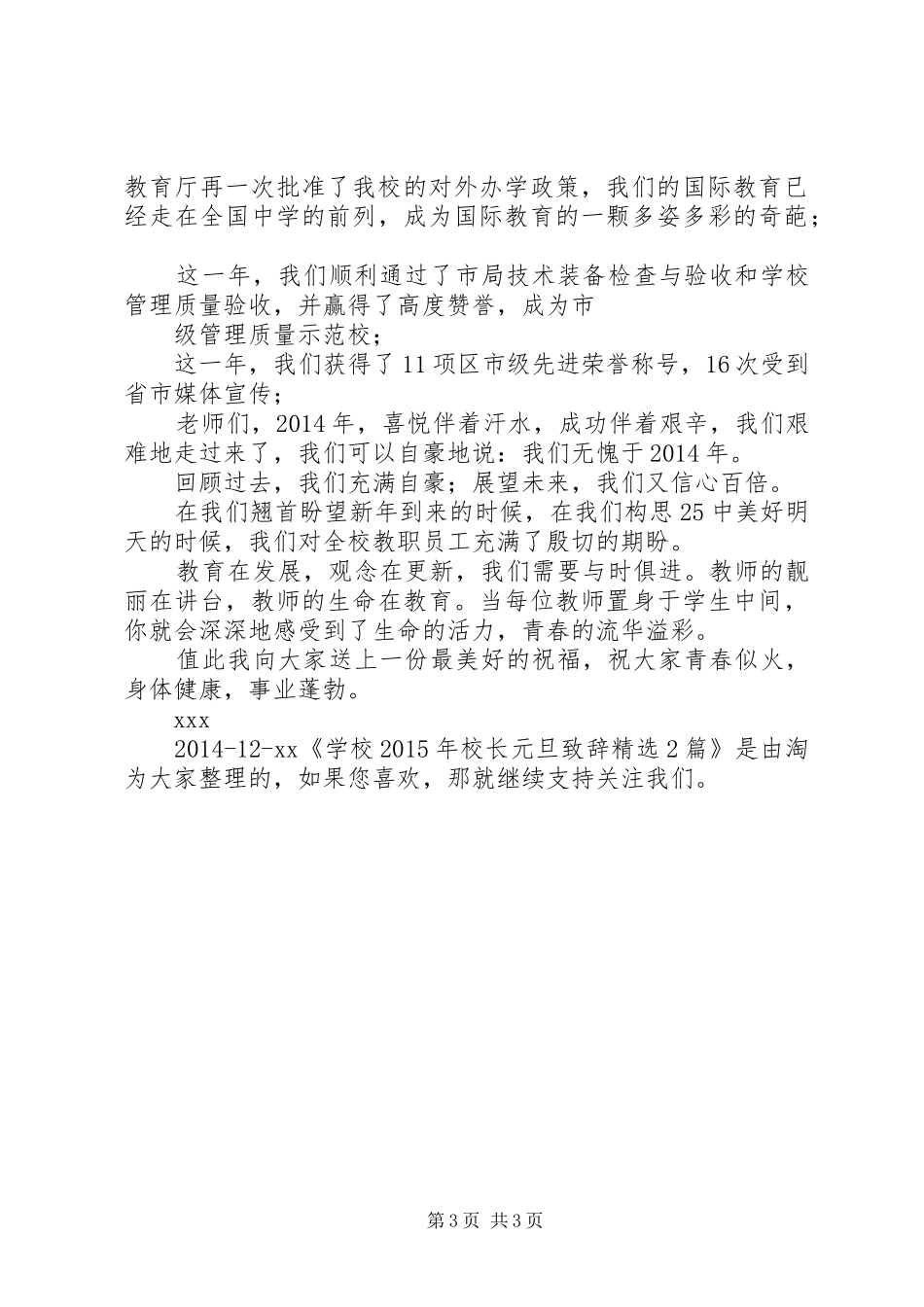 学校XX年校长元旦致辞精选2篇_第3页