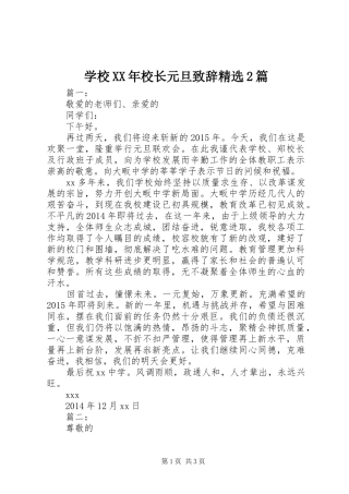 学校XX年校长元旦致辞精选2篇
