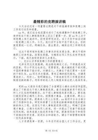 最精彩的竞聘演讲稿