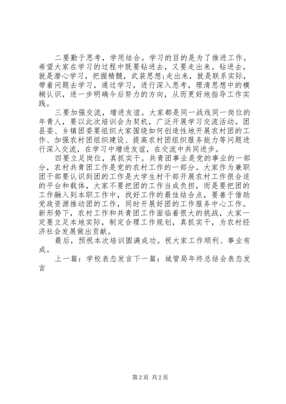 村团支部书记表态发言稿范文_第2页