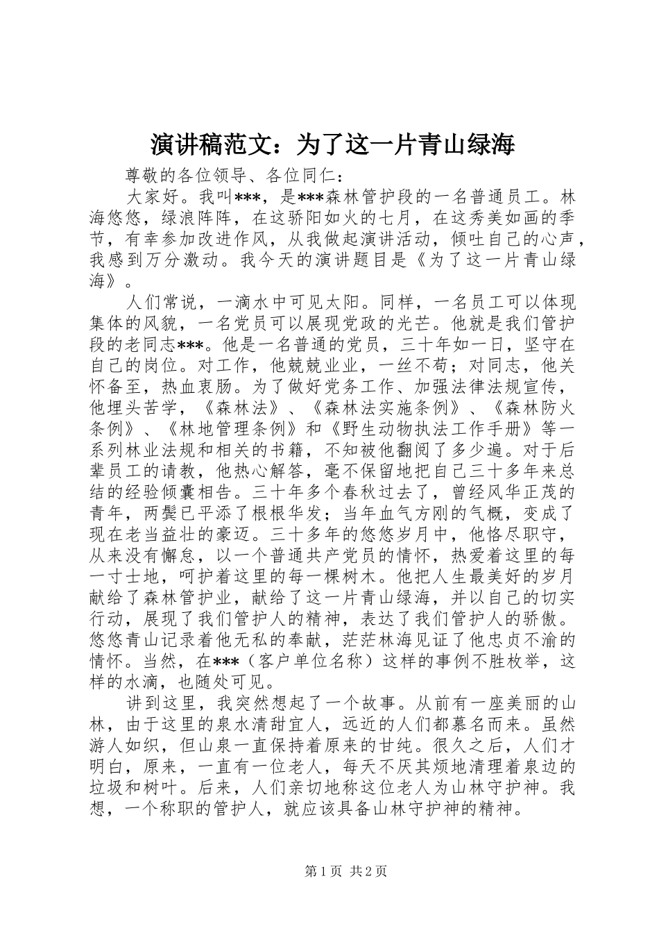 演讲稿范文：为了这一片青山绿海_第1页