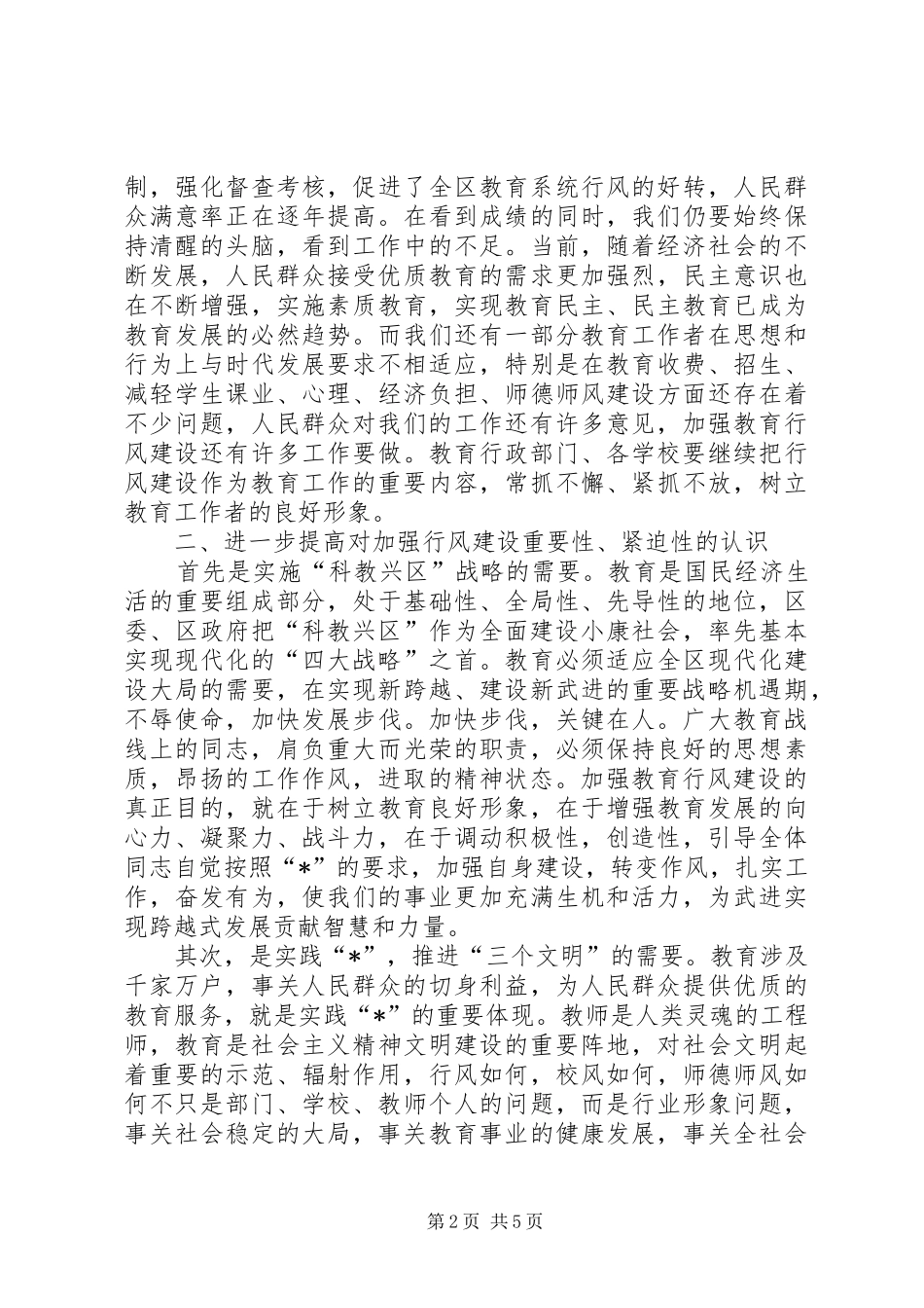 教育局行风建设的演讲稿_第2页