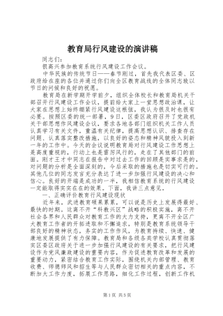 教育局行风建设的演讲稿