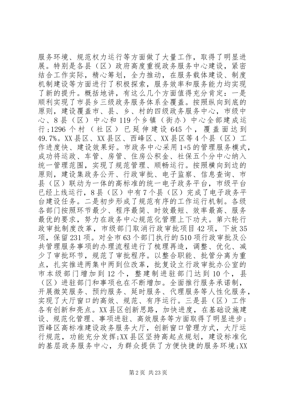 最新政务服务工作会上的讲话_第2页