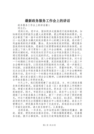 最新政务服务工作会上的讲话