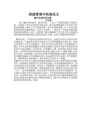 班级管理中的真民主