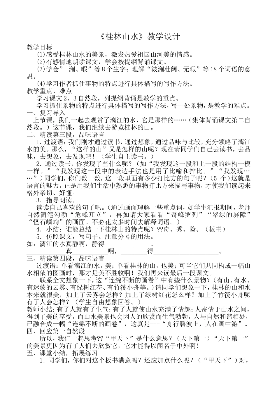 桂林山水教学设计、说课稿_第1页