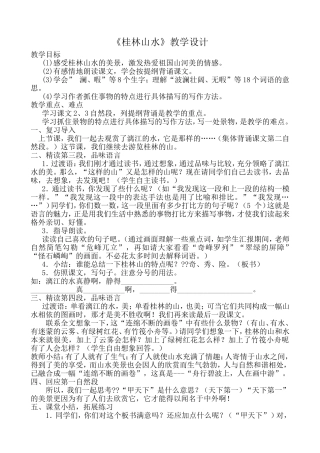 桂林山水教学设计、说课稿