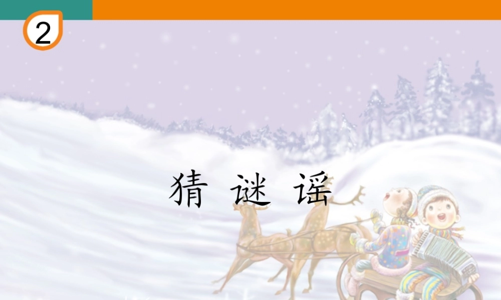 二年级上册《猜谜语》教学课件