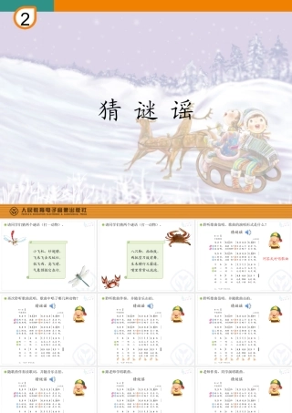 二年级上册《猜谜语》教学课件