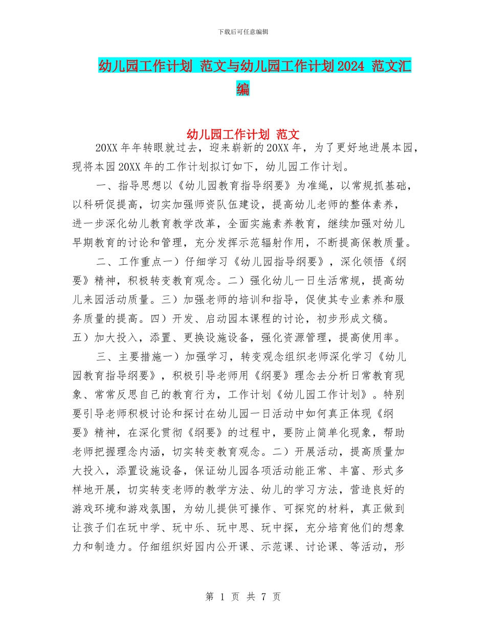 幼儿园工作计划-范文与幼儿园工作计划2024-范文汇编_第1页