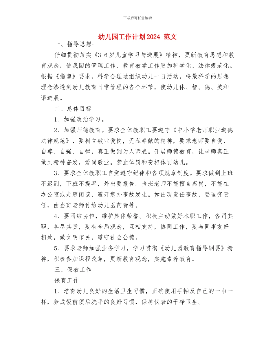 幼儿园工作计划-范文与幼儿园工作计划2024-范文汇编_第3页