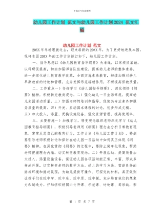 幼儿园工作计划-范文与幼儿园工作计划2024-范文汇编