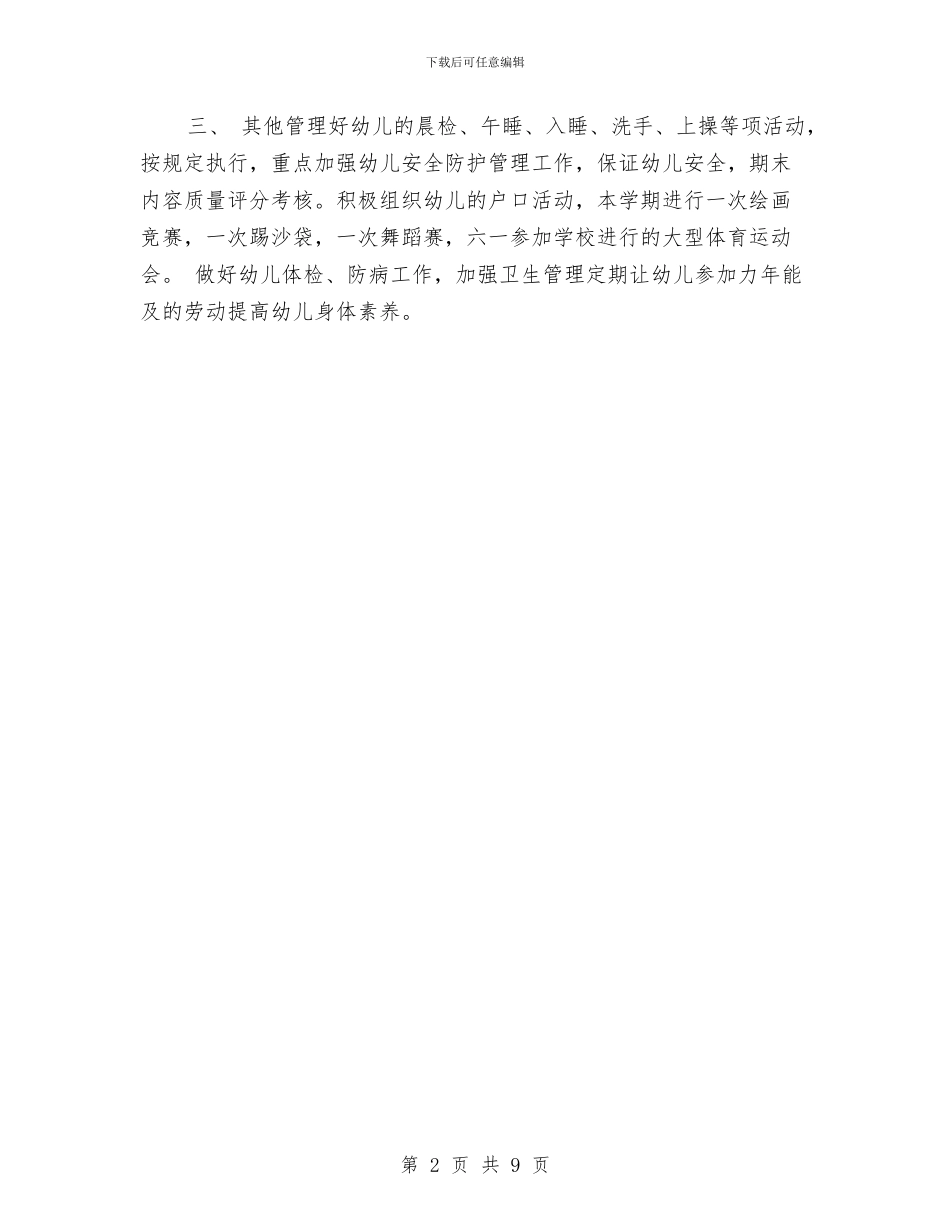 幼儿园工作计划-与幼儿园工作计划-(9)汇编.doc_第2页
