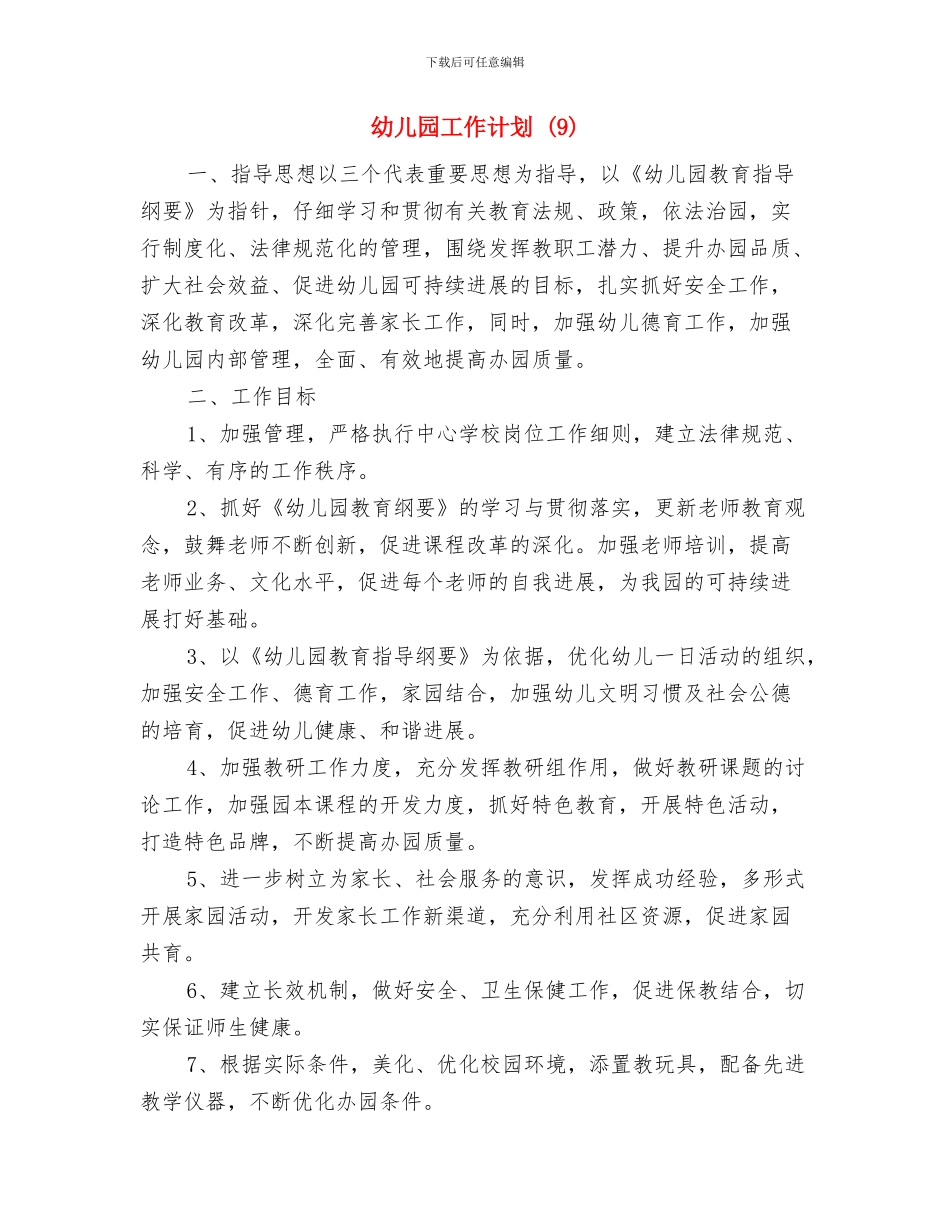 幼儿园工作计划-与幼儿园工作计划-(9)汇编.doc_第3页