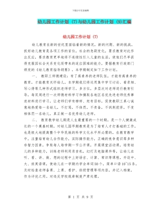 幼儿园工作计划-与幼儿园工作计划-(9)汇编.doc