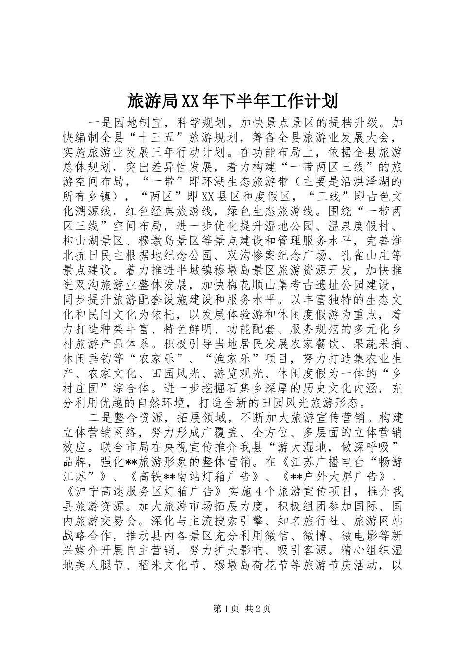 旅游局XX年下半年工作计划_第1页