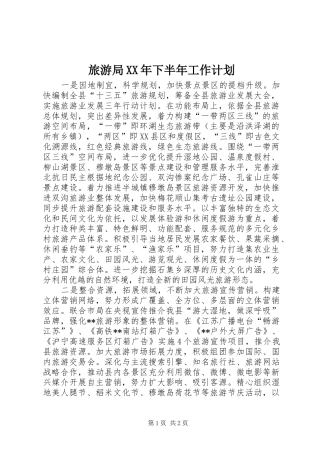 旅游局XX年下半年工作计划
