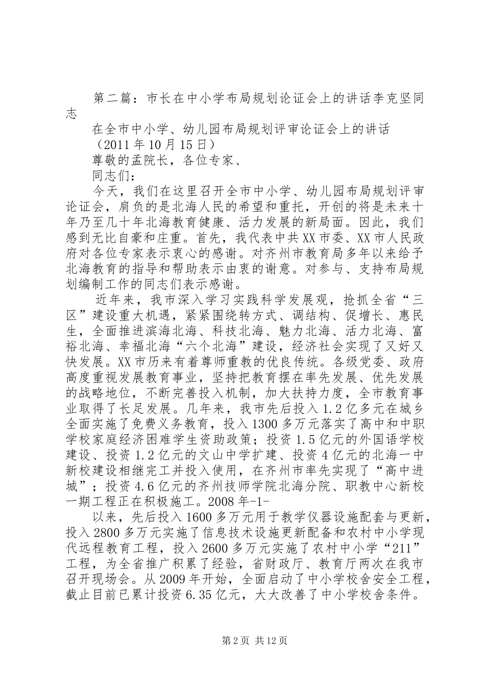 学校布局专项规划会上的致辞_第2页