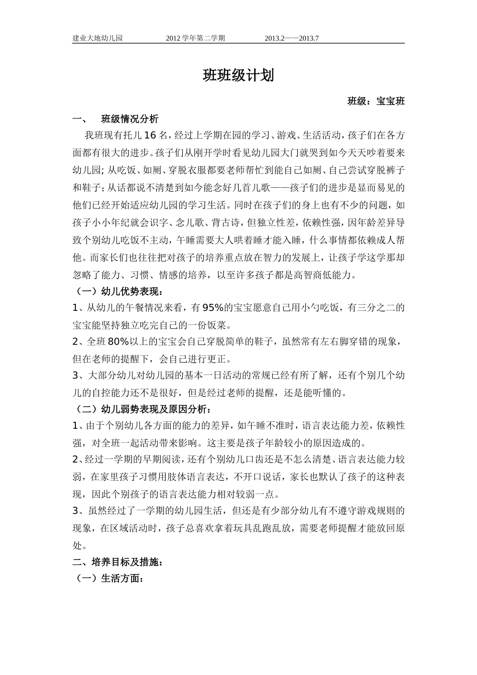 2012学年第二学期宝宝班班级计划_第1页