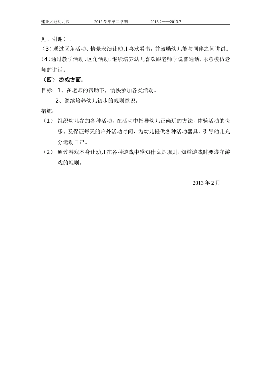 2012学年第二学期宝宝班班级计划_第3页