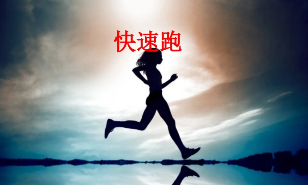 快速跑 (2)