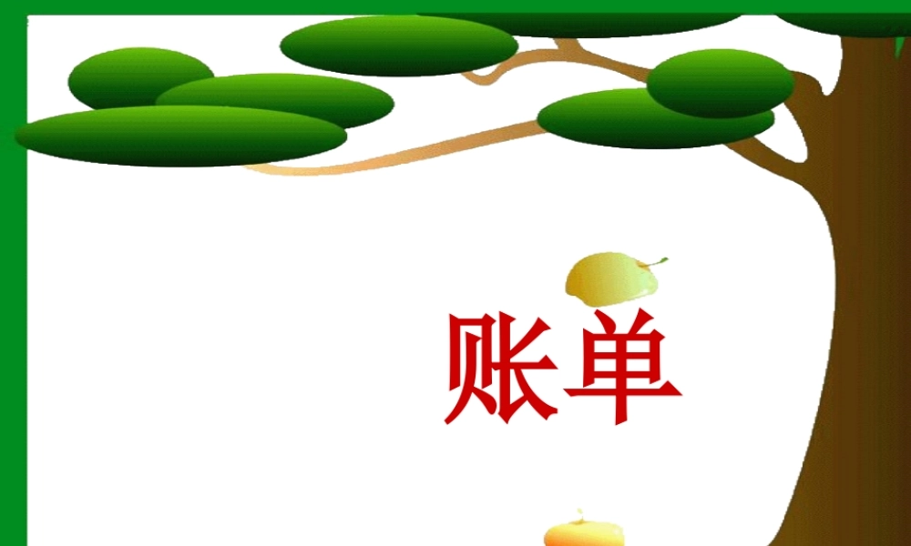 《妈妈的账单》PPT课件