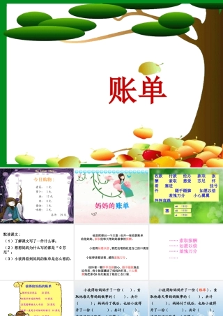 《妈妈的账单》PPT课件