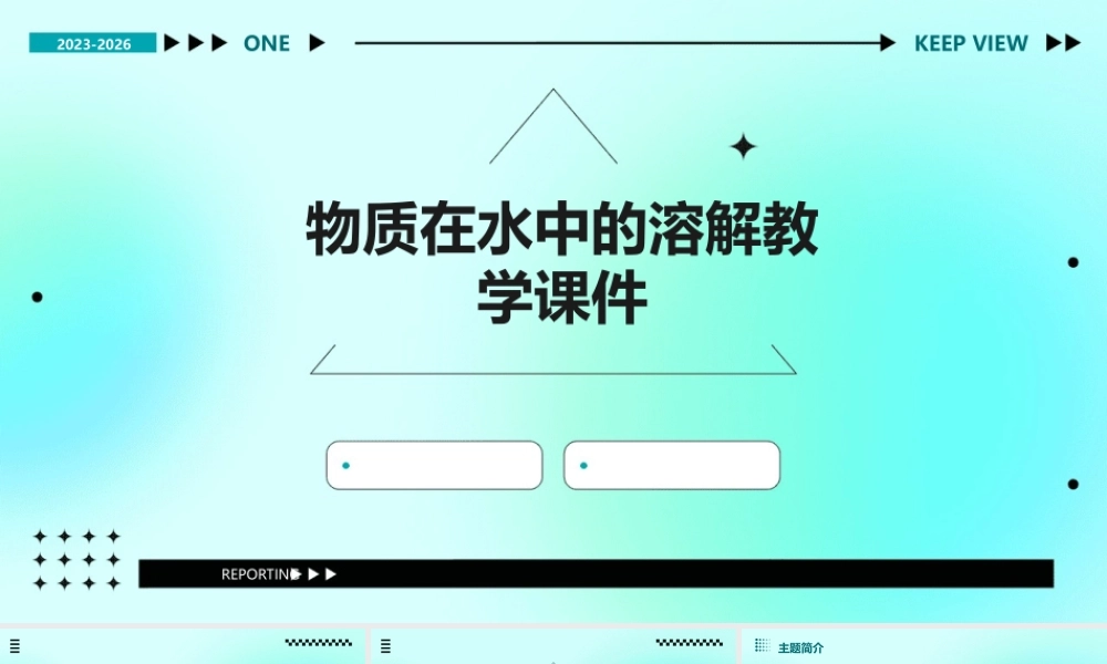 物质在水中的溶解教学课件