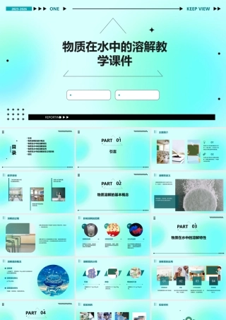 物质在水中的溶解教学课件