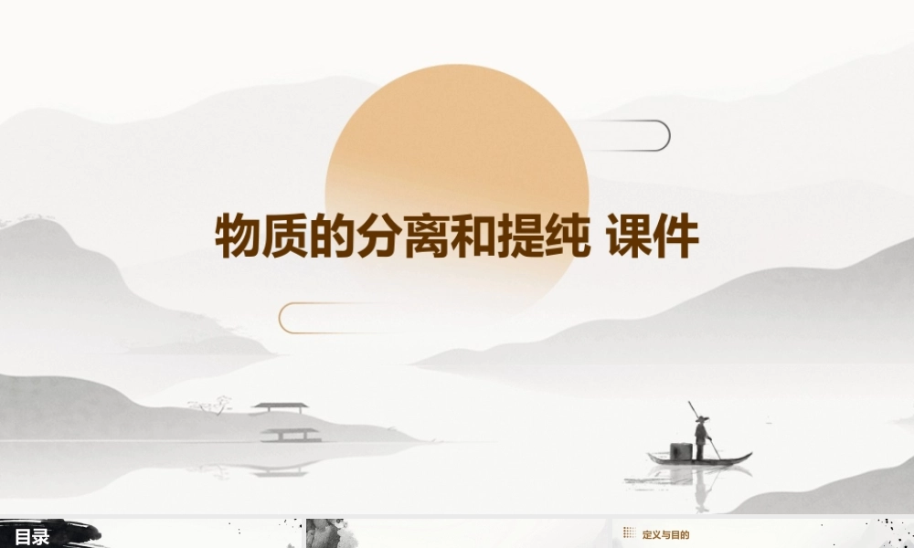 物质的分离和提纯 课件