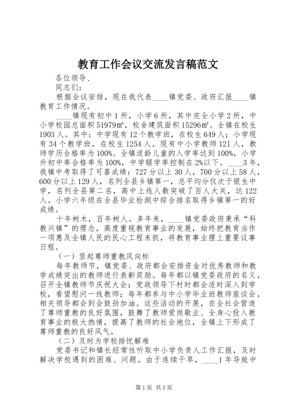 教育工作会议交流发言稿范文_第1页