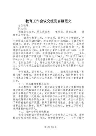 教育工作会议交流发言稿范文