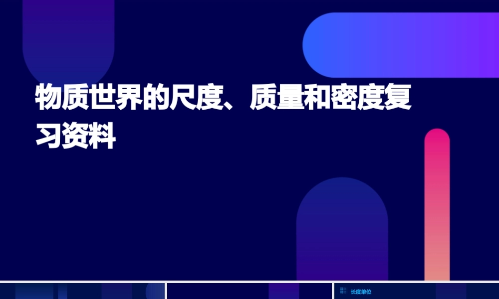 物质世界的尺度质量和密度复习资料课件