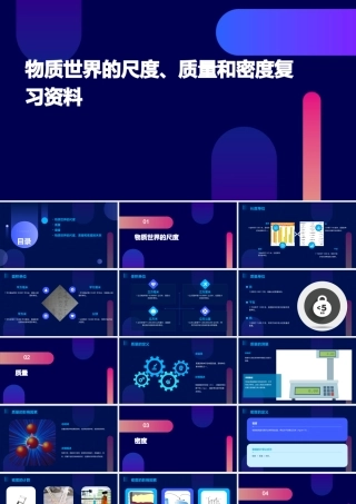 物质世界的尺度质量和密度复习资料课件
