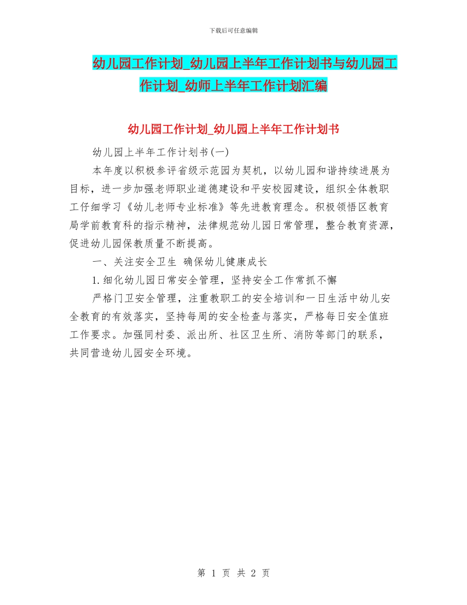 幼儿园工作计划-幼儿园上半年工作计划书与幼儿园工作计划-幼师上半年工作计划汇编_第1页