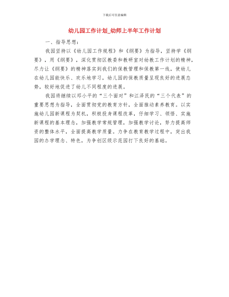 幼儿园工作计划-幼儿园上半年工作计划书与幼儿园工作计划-幼师上半年工作计划汇编_第2页