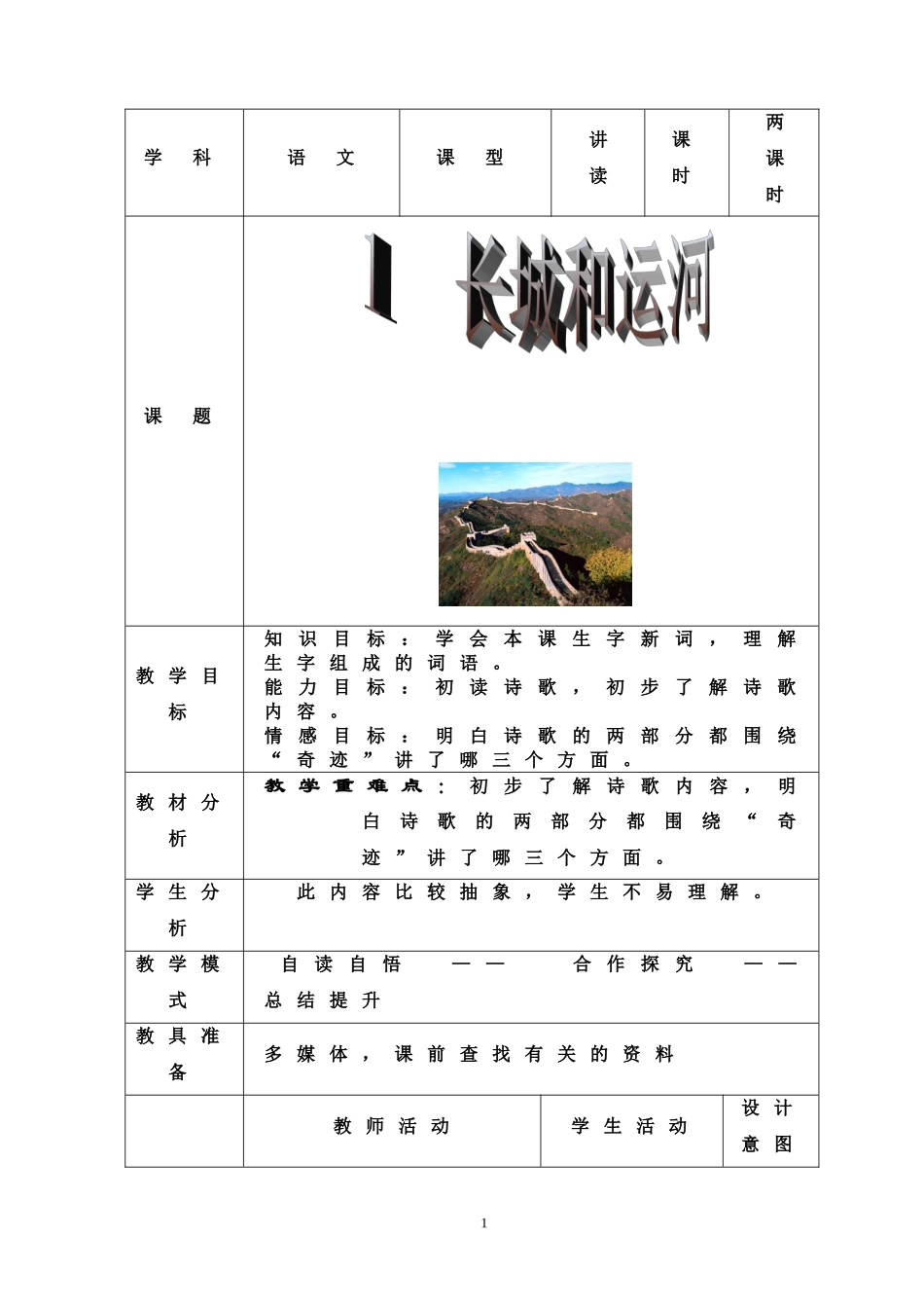 苏教版第六册第一课长城和运河_第1页