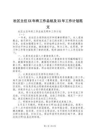 社区主任XX年终工作总结及XX年工作计划范文
