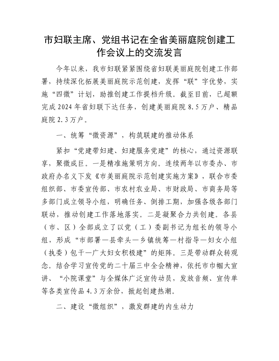 市妇联主席、党组书记在全省美丽庭院创建工作会议上的交流发言_第1页