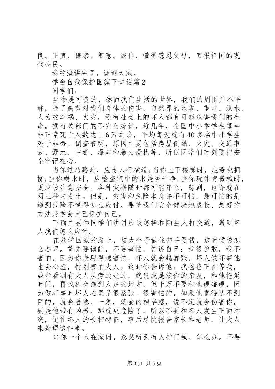 自我保护国旗下讲话稿_第3页