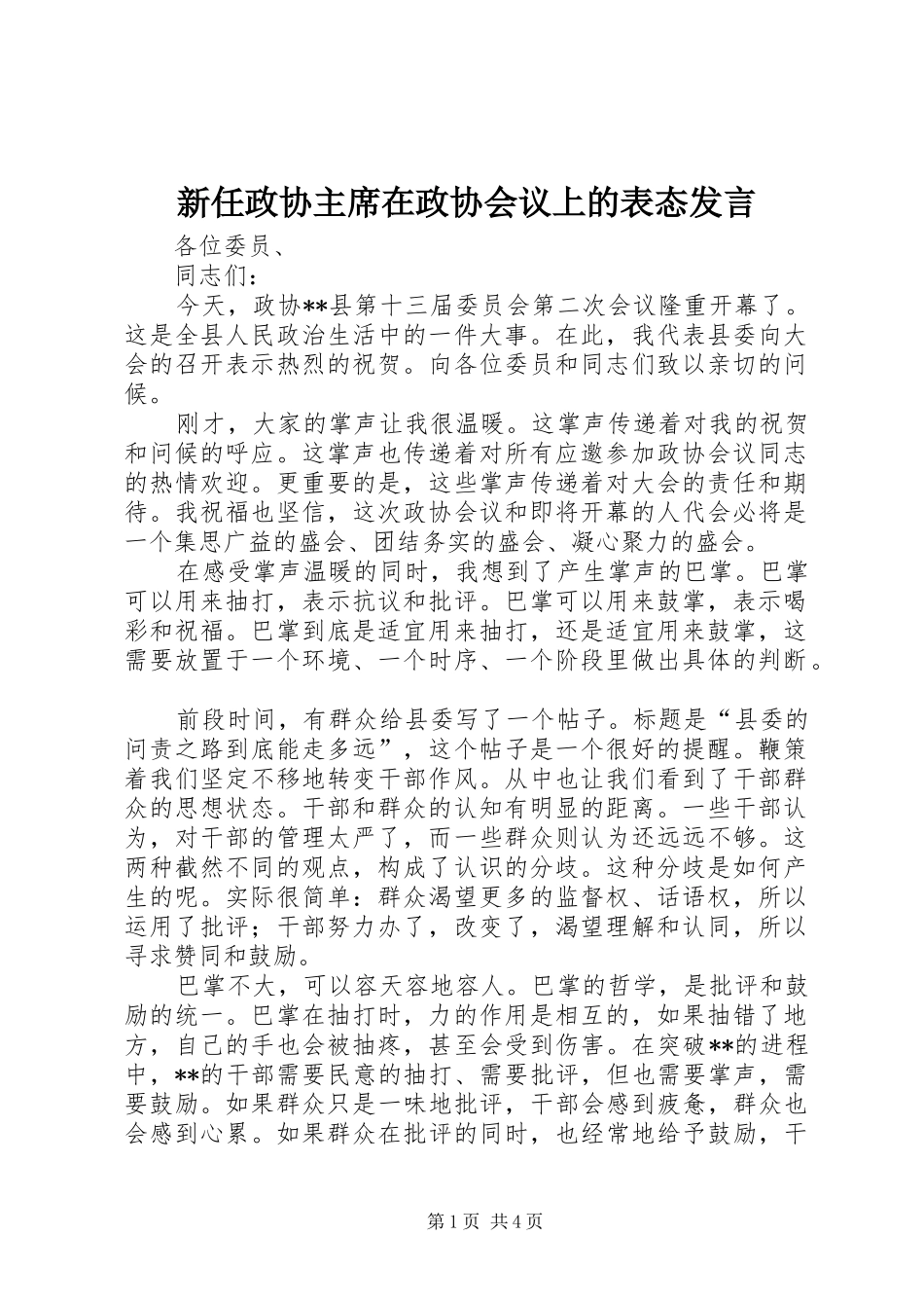 新任政协主席在政协会议上的表态发言_第1页