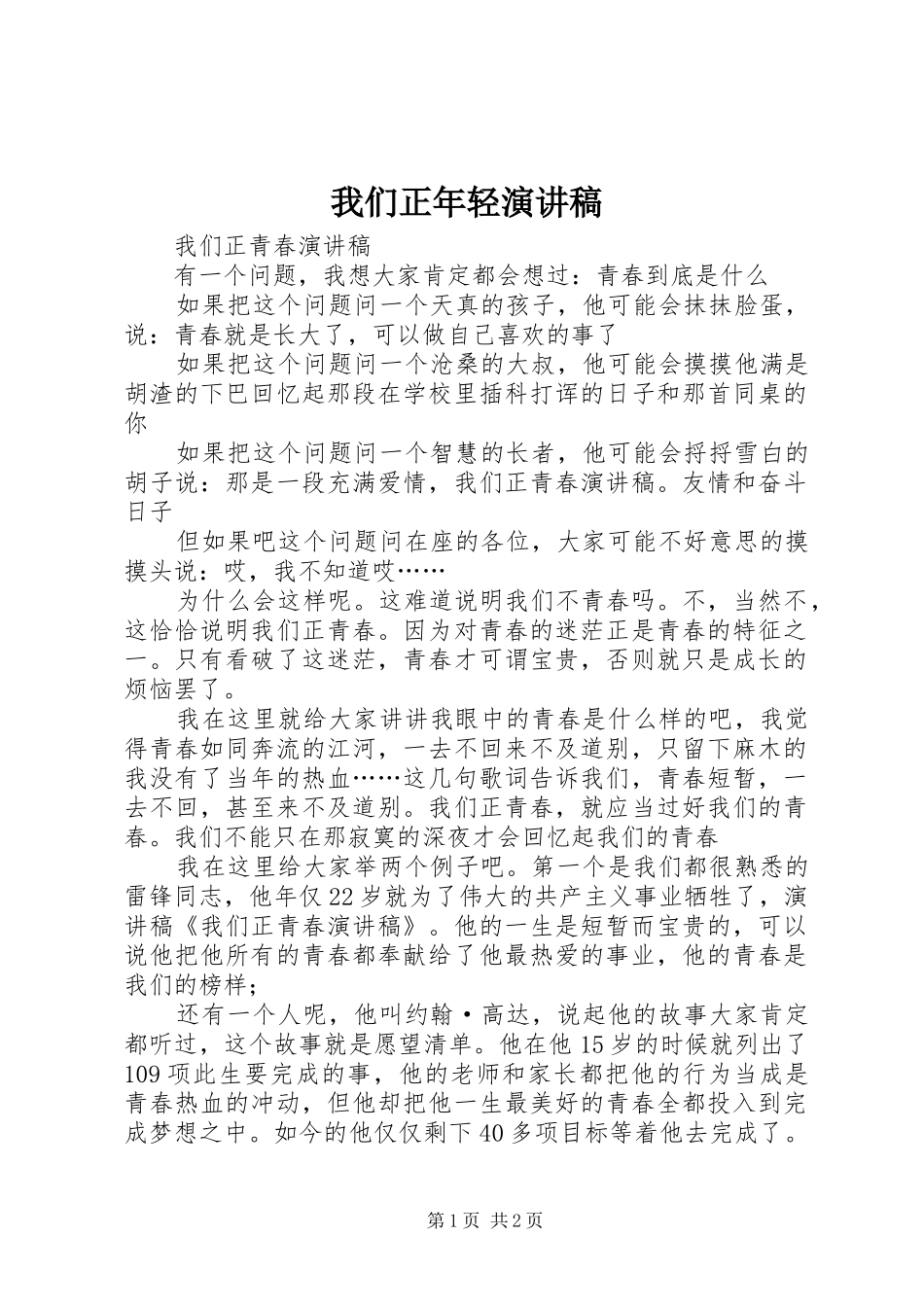 我们正年轻演讲稿_第1页