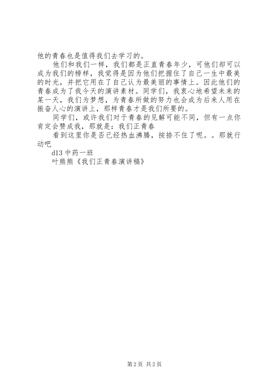 我们正年轻演讲稿_第2页