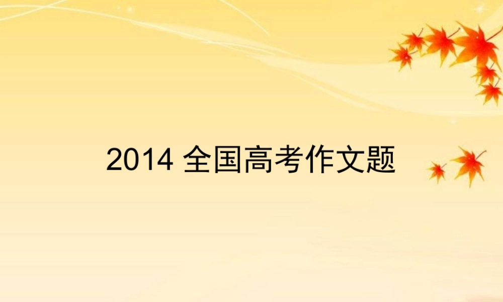 2014全国高考作文题立意