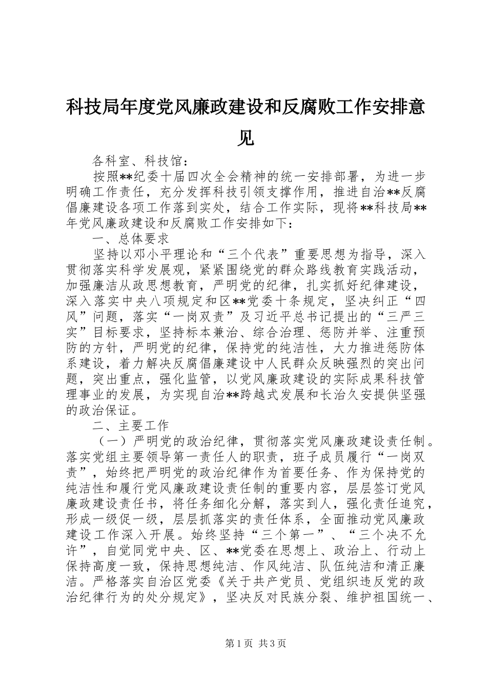 科技局年度党风廉政建设和反腐败工作安排意见_第1页