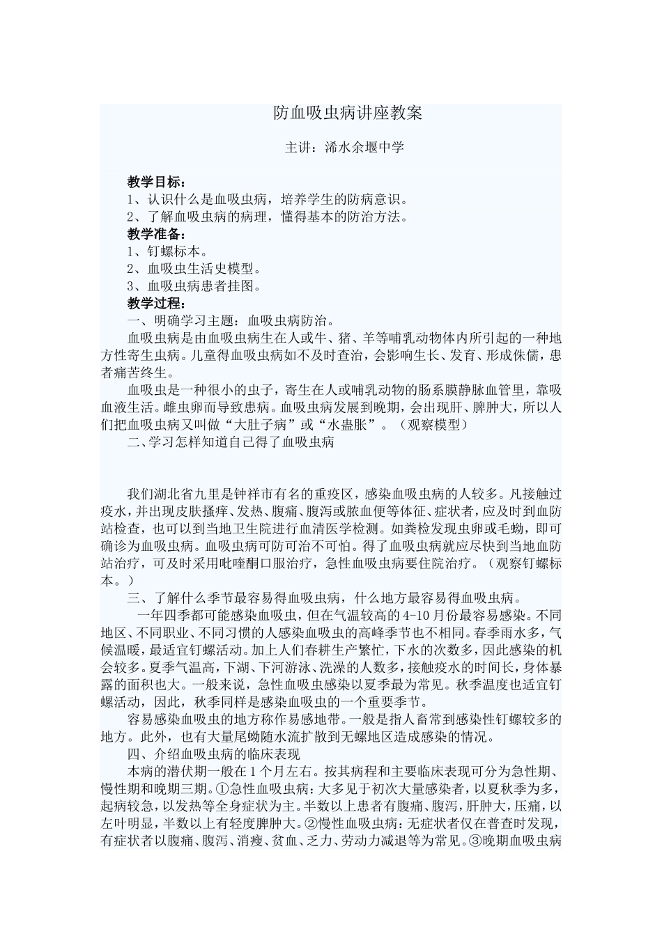 防血吸虫病讲座教案_第1页