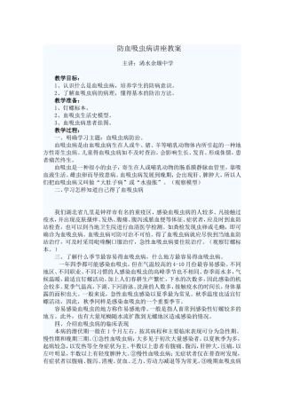 防血吸虫病讲座教案