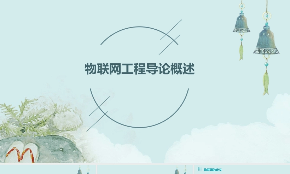 物联网工程导论概述课件