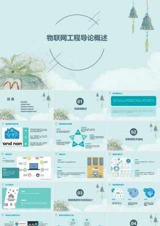 物联网工程导论概述课件